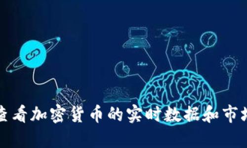 如何查看加密货币的实时数据和市场动态