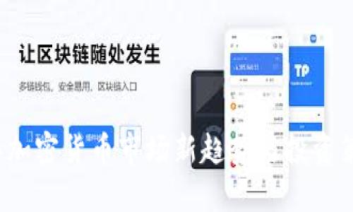 2023年加密货币市场新趋势与投资策略解析