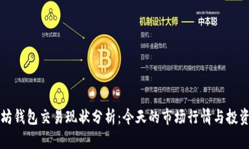 以太坊钱包交易现状分析：今天的市场行情与投资前景