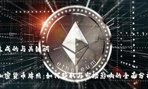 生成的与关键词


加密货币牌照：如何获取与市场影响的全面分析