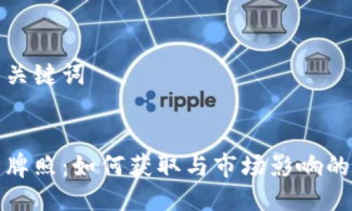 生成的与关键词


加密货币牌照：如何获取与市场影响的全面分析