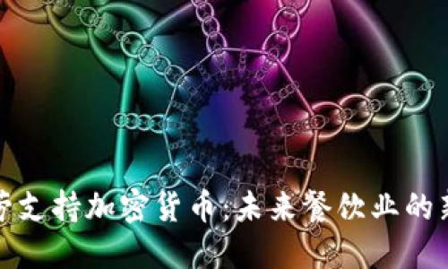 麦当劳支持加密货币：未来餐饮业的新机遇