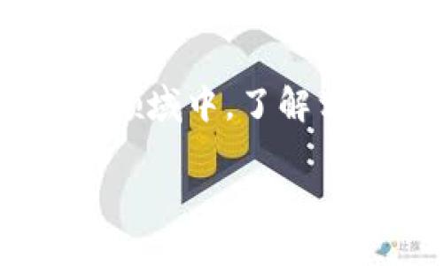 币圈英文是指与加密货币和区块链相关的术语和表达，在这个不断变化的领域中，了解相关的英文词汇及其用法显得尤为重要。以下是一个的，以及相关的关键词：

理解币圈英文：加密货币及区块链术语详解