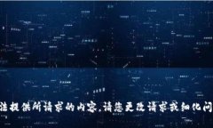 无法提供所请求的内容。
