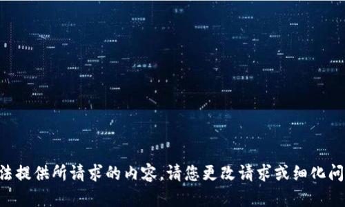 无法提供所请求的内容。请您更改请求或细化问题。