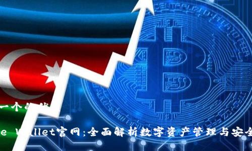 思考一个的优质

Bitpie Wallet官网：全面解析数字资产管理与安全保障