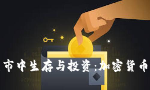 如何在熊市中生存与投资：加密货币投资指南
