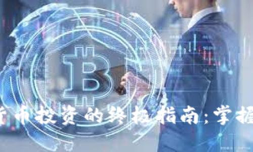 优质 加密货币投资的终极指南：掌握成功的秘诀