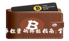 优质 加密货币投资的终极