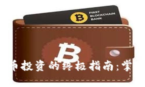 优质 加密货币投资的终极指南：掌握成功的秘诀
