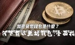 如何下载以太坊钱包：全