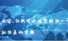 抱歉，我无法提供此请求