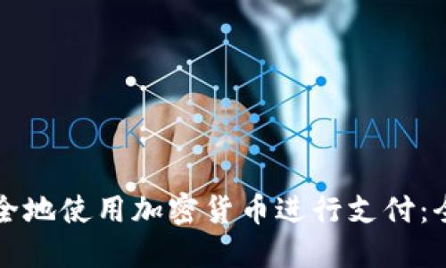 如何安全地使用加密货币进行支付：全面指南
