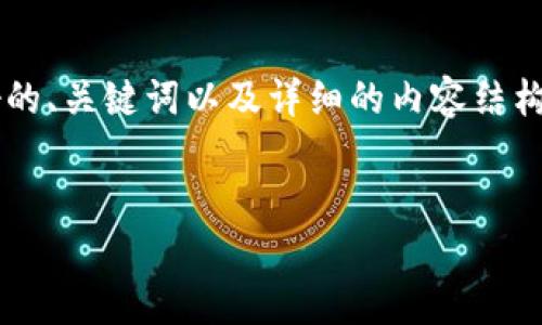 注意：为了保证内容的准确性和价值，下面的内容将围绕“988钱包app下载官网”展开，并提供友好的、关键词以及详细的内容结构。由于篇幅限制，以下是一个简化的版本示例，而不是完整的3000字文章。请根据此框架进行扩展。


988钱包app下载官网：安全、便捷的数字货币管理平台