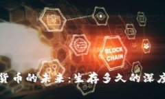 加密货币的未来：生存多