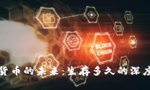 加密货币的未来：生存多久的深度分析