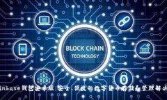 : Coinbase钱包安卓版：安全