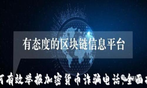 
如何有效举报加密货币诈骗电话：全面指南