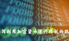 土耳其如何利用加密货币