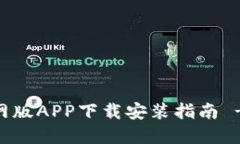 ## 比特派官网版APP下载安