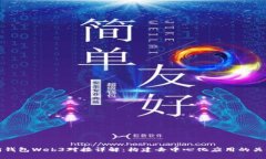 以太坊钱包Web3对接详解：