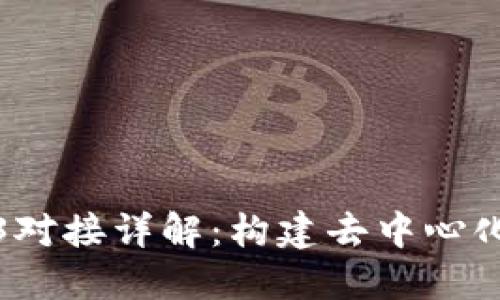 以太坊钱包Web3对接详解：构建去中心化应用的关键步骤