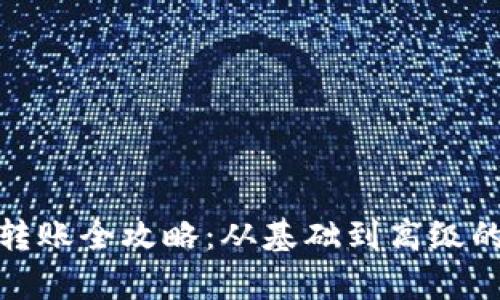 加密货币转账全攻略：从基础到高级的详细教学