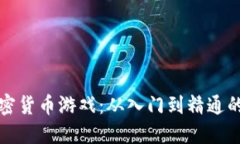 小伙玩加密货币游戏：从