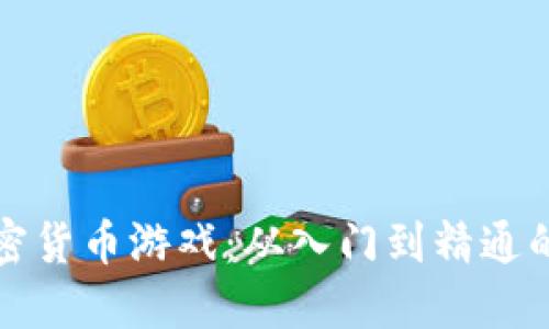 小伙玩加密货币游戏：从入门到精通的全面指南