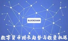 加密数字货币增长趋势与