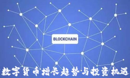
加密数字货币增长趋势与投资机遇分析