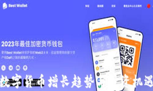 
加密数字货币增长趋势与投资机遇分析