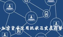 国外加密货币使用现状及