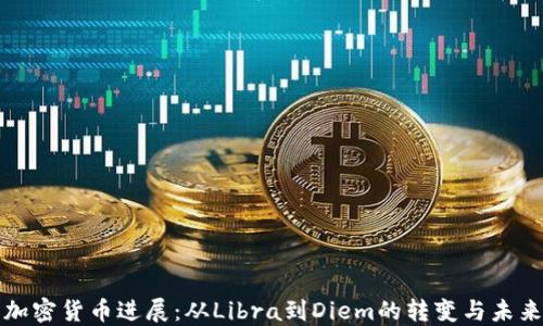 
脸书加密货币进展：从Libra到Diem的转变与未来展望