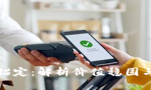 加密货币的锚定：解析价值稳固与市场的未来