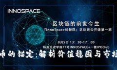 加密货币的锚定：解析价