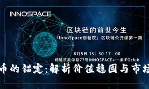 加密货币的锚定：解析价值稳固与市场的未来