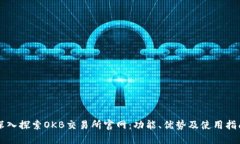 深入探索OKB交易所官网：