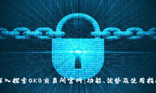 深入探索OKB交易所官网：功能、优势及使用指南