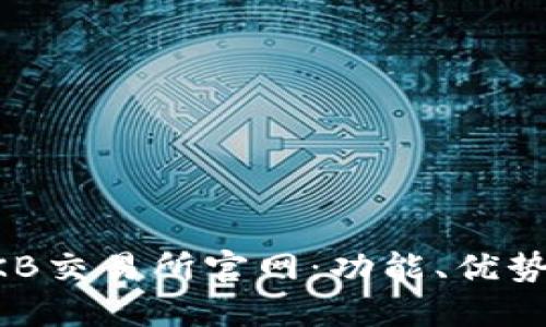 深入探索OKB交易所官网：功能、优势及使用指南