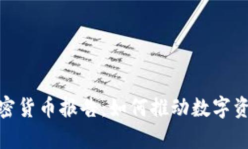 : 清算银行加密货币报告：如何推动数字资产的合规发展