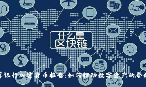: 清算银行加密货币报告：如何推动数字资产的合规发展