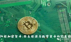 太阳能加密货币：绿色能