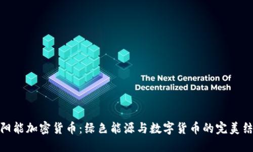 太阳能加密货币：绿色能源与数字货币的完美结合