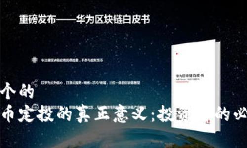 思考一个的  
加密货币定投的真正意义：投资者的必读指南