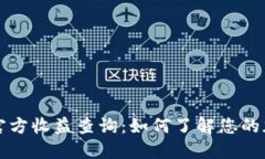 以太坊钱包官方收益查询