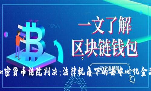 加密货币法院判决：法律视角下的去中心化金融