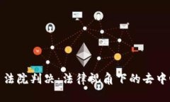加密货币法院判决：法律