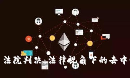 加密货币法院判决：法律视角下的去中心化金融