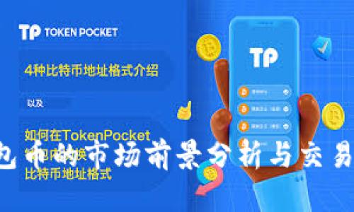 Topay钱包币的市场前景分析与交易困境解读